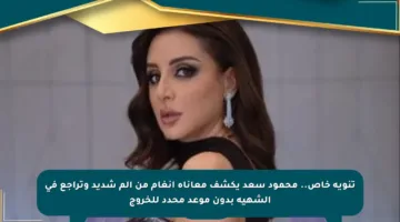 تنويه خاص.. محمود سعد يكشف معاناة أنغام من ألم شديد وتراجع في الشهية بدون موعد محدد للخروج